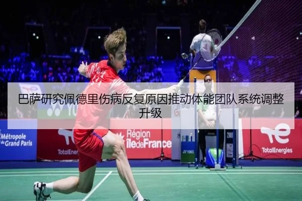 巴萨研究佩德里伤病反复原因推动体能团队系统调整升级
