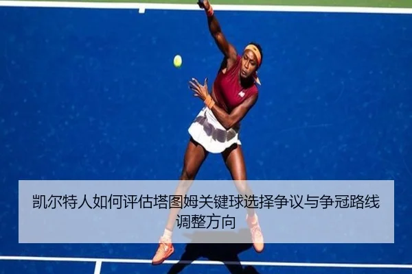 凯尔特人如何评估塔图姆关键球选择争议与争冠路线调整方向