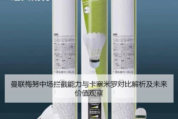 曼联梅努中场拦截能力与卡塞米罗对比解析及未来价值观察