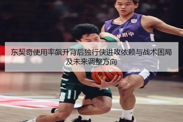 东契奇使用率飙升背后独行侠进攻依赖与战术困局及未来调整方向