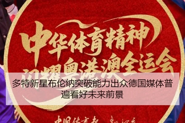 多特新星布伦纳突破能力出众德国媒体普遍看好未来前景